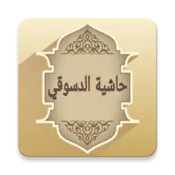 حاشية الدسوقي على الشرح الكبير icon