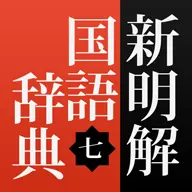 新明解国語辞典 icon