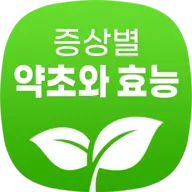 증상별 약초와 효능 icon