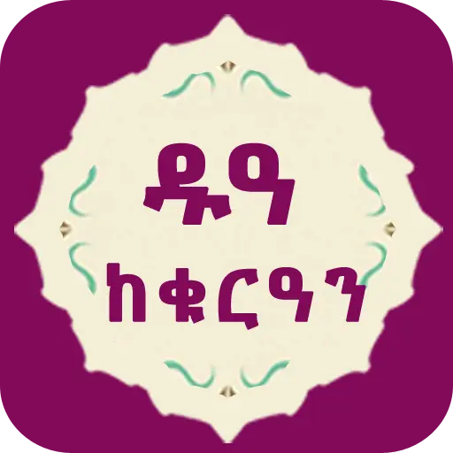 ቁርዓናዊ ዱዓ icon