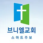 브니엘교회 스마트주보 icon