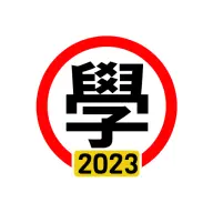 學車筆試 2023年版 Pass icon