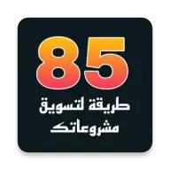 85 طريقة لتسويق المشروعات icon