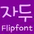 FB플럼 FlipFont icon