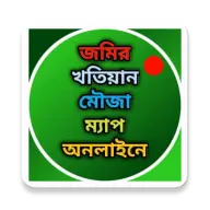 জমির খতিয়ান মৌজা ম্যাপ অনলাইনে icon