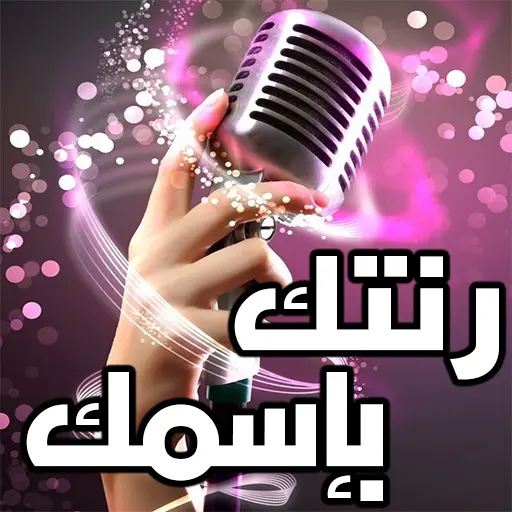 رنتك باسم حضرتك icon