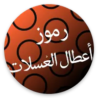 رموز أعطال غسالات icon