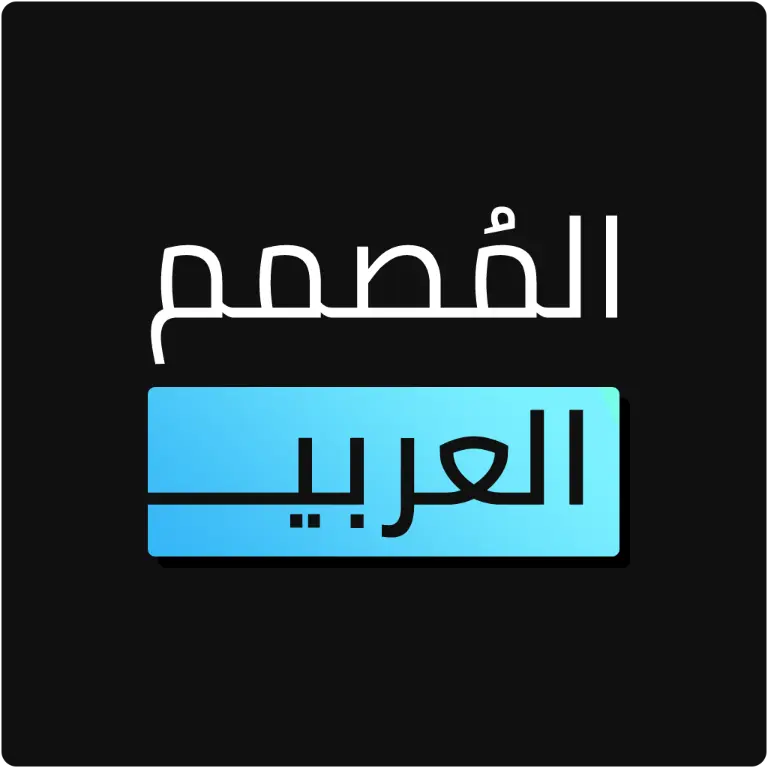 المصمم العربي icon