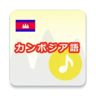 クメール語 icon