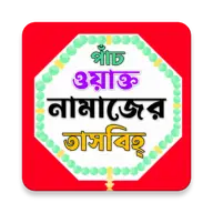 নামাজের তাসবীহ্ ও দোয়া icon