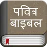 Hindi Bible(Pavitra Bible) icon