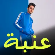 اغاني عنبة بدون نت icon