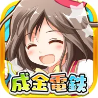 成金電鉄_playmods.io