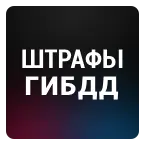 Штрафы ГИБДД icon