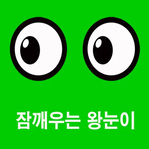 잠깨우는 왕눈이 icon