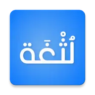 لُثْغَة icon