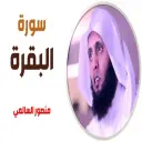 سوره البقره منصور السالمي icon