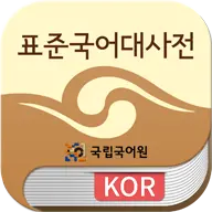 표준국어대사전 icon