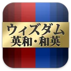 ウィズダム英和・和英辞典 改訂版 icon