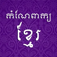 កំណែពាក្យខ្មែរ icon