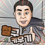 철구 키우기 icon