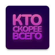 Кто скорее всего icon