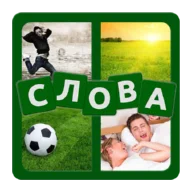 4 фотки 1 слово icon