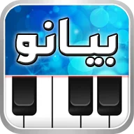 بيانو العرب