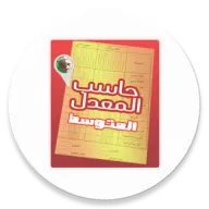 حاسب المعدل CEM icon