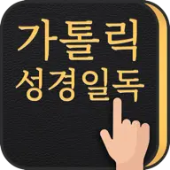  ✝️가톨릭 성경일독Q icon