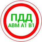 Билеты ПДД 2017 icon