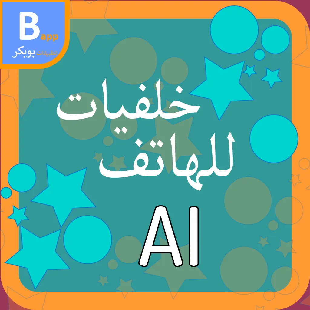 خلفيات لهاتف AI icon