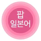 팝 일본어 icon