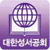 모바일성경 icon