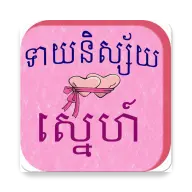 Khmer Love Horoscope icon