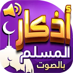 اذكار المسلم بالصوت icon